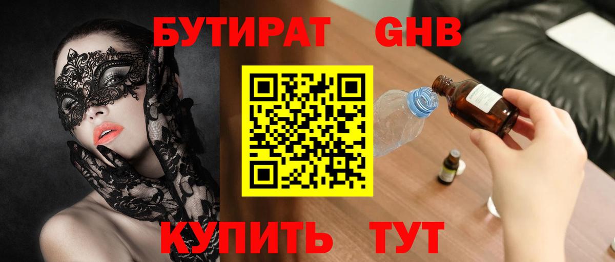 БУТИРАТ бутандиол  Вход с VPN  Стерлитамак 